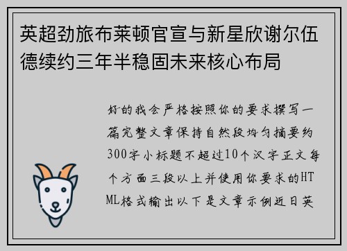 英超劲旅布莱顿官宣与新星欣谢尔伍德续约三年半稳固未来核心布局