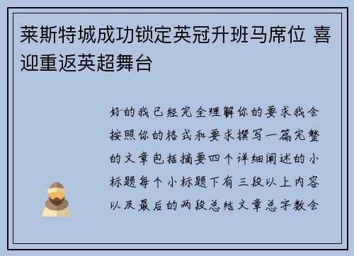 莱斯特城成功锁定英冠升班马席位 喜迎重返英超舞台