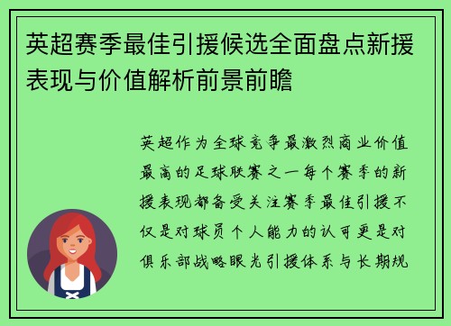 英超赛季最佳引援候选全面盘点新援表现与价值解析前景前瞻