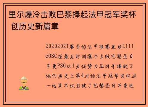 里尔爆冷击败巴黎捧起法甲冠军奖杯 创历史新篇章