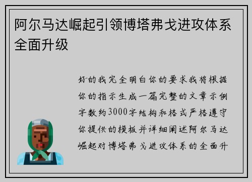 阿尔马达崛起引领博塔弗戈进攻体系全面升级