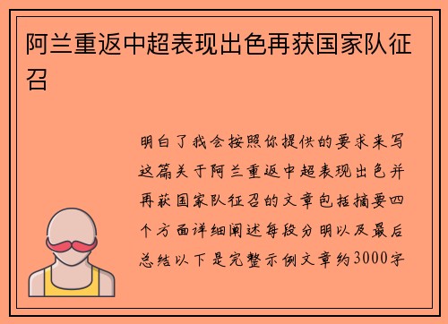 阿兰重返中超表现出色再获国家队征召