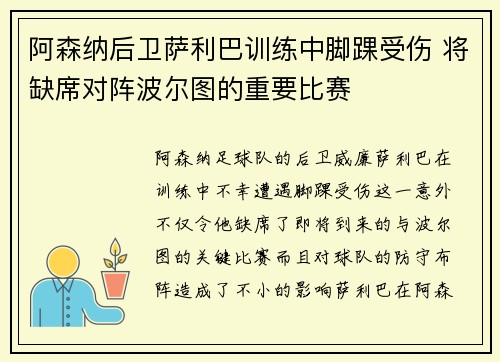 阿森纳后卫萨利巴训练中脚踝受伤 将缺席对阵波尔图的重要比赛