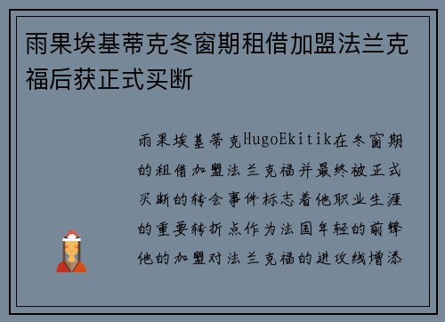 雨果埃基蒂克冬窗期租借加盟法兰克福后获正式买断
