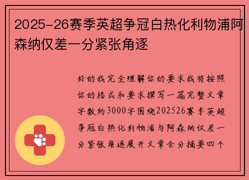 2025-26赛季英超争冠白热化利物浦阿森纳仅差一分紧张角逐