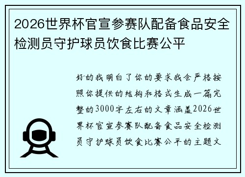 2026世界杯官宣参赛队配备食品安全检测员守护球员饮食比赛公平