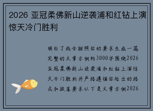 2026 亚冠柔佛新山逆袭浦和红钻上演惊天冷门胜利